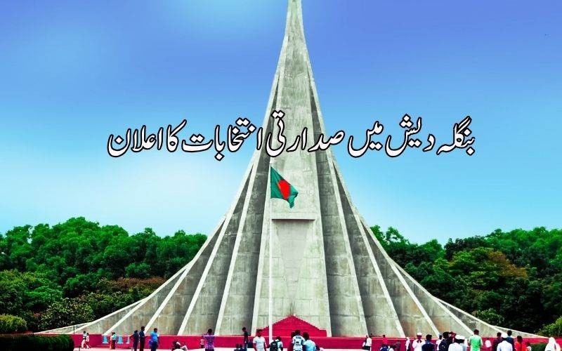  بنگلہ دیش میں 20 اگست کو صدارتی انتخابات
